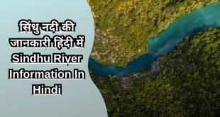 सिंधु नदी की जानकारी हिंदी में Sindhu River Information In Hindi