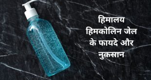 हिमालय हिमकोलिन जेल के फायदे और नुकसान