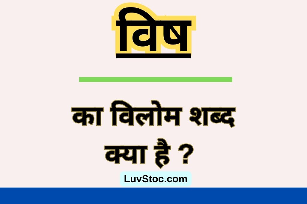 विष का विलोम शब्द क्या है ? Vish Ka Vilom Shabd