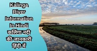Kalinga River Information In Hindi कलिंगा नदी की जानकारी हिंदी में