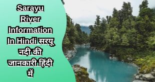 Sarayu River Information In Hindi सरयू नदी की जानकारी हिंदी में