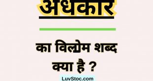 अंधकार का विलोम शब्द क्या है? Andhkar Ka Vilom Shabd