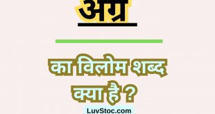 अग्र का विलोम शब्द क्या है ? Agra Ka Vilom Shabd