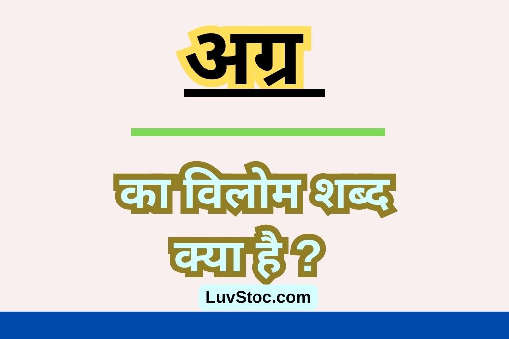 अग्र का विलोम शब्द क्या है ? Agra Ka Vilom Shabd