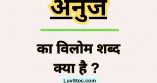 अनुज का विलोम शब्द क्या है ? Anuj Ka Vilom Shabd