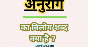 अनुराग का विलोम शब्द क्या है? Anurag Ka Vilom Shabd