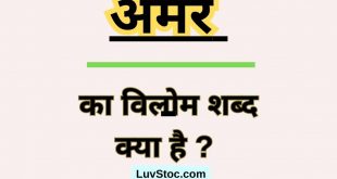 अमर का विलोम शब्द क्या है ? Amar Ka Vilom Shabd