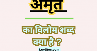 अमृत का विलोम शब्द क्या है? Amrit Ka Vilom Shabd