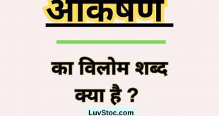 आकर्षण का विलोम शब्द क्या है ? Aakarshan Ka Vilom Shabd
