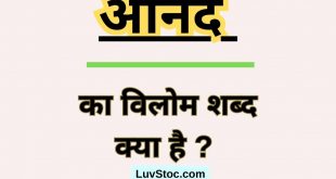 आनंद का विलोम शब्द क्या है ? Anand Ka Vilom Shabd