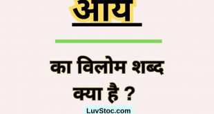 आय का विलोम शब्द क्या है ? Aay Ka Vilom Shabd