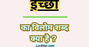 इच्छा का विलोम शब्द क्या है? Ichcha Ka Vilom Shabd