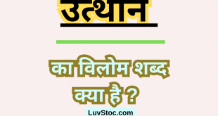 उत्थान का विलोम शब्द क्या है? Utthan Ka Vilom Shabd