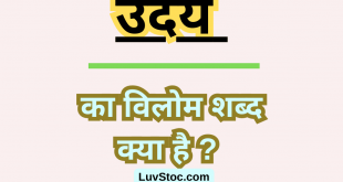 उदय का विलोम शब्द क्या है? Uday Ka Vilom Shabd