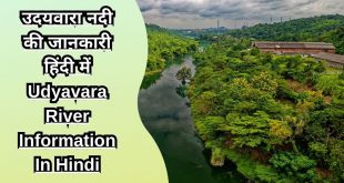 उदयवारा नदी की जानकारी हिंदी में Udyavara River Information In Hindi