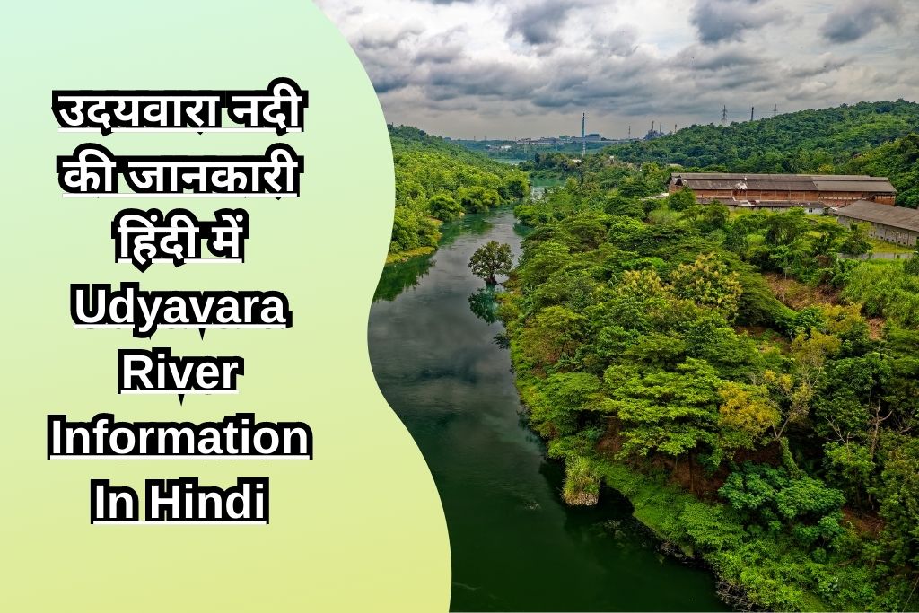 उदयवारा नदी की जानकारी हिंदी में Udyavara River Information In Hindi