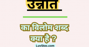 उन्नति का विलोम शब्द क्या है? Unnati Ka Vilom Shabd