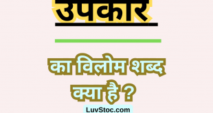 उपकार का विलोम शब्द क्या है? Upkar Ka Vilom Shabd