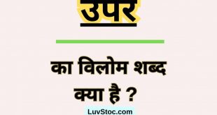 उपर का विलोम शब्द क्या है ? Par Ka Vilom Shabd