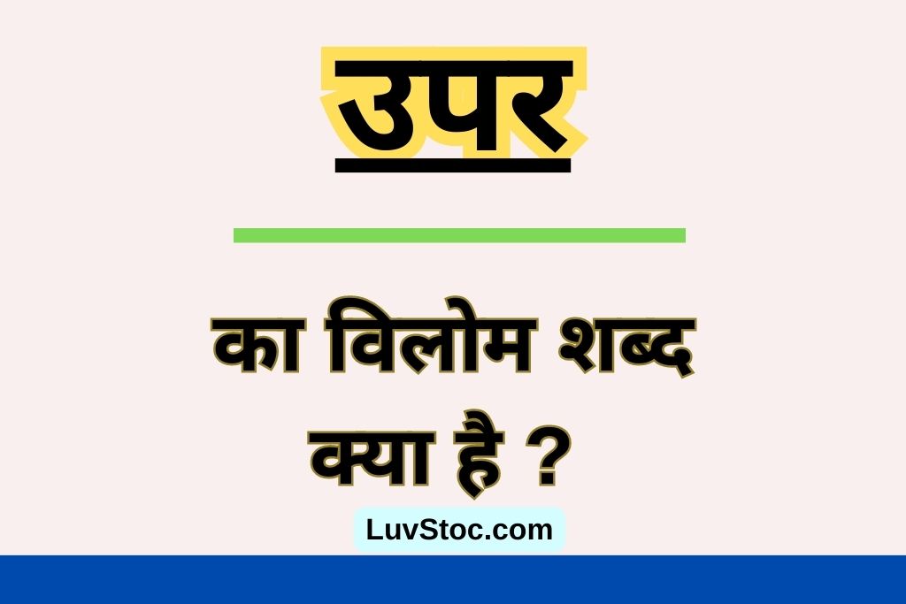 उपर का विलोम शब्द क्या है ? Par Ka Vilom Shabd