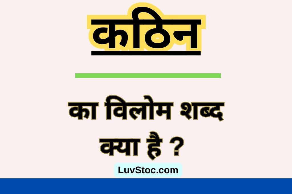 कठिन का विलोम शब्द क्या है ? Kathin Ka Vilom Shabd