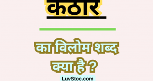कठोर का विलोम शब्द क्या है? Kathor Ka Vilom Shabd