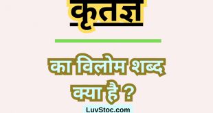कृतज्ञ का विलोम शब्द क्या है? Kritagya Ka Vilom Shabd