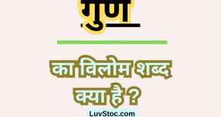 गुण का विलोम शब्द क्या है ? Gun Ka Vilom Shabd