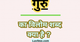 गुरु का विलोम शब्द क्या है ? Guru Ka Vilom Shabd