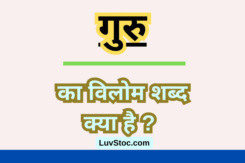 गुरु का विलोम शब्द क्या है ? Guru Ka Vilom Shabd