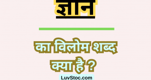 ज्ञान के विलोम शब्द क्या है ? Gyan Ka Vilom Shabd
