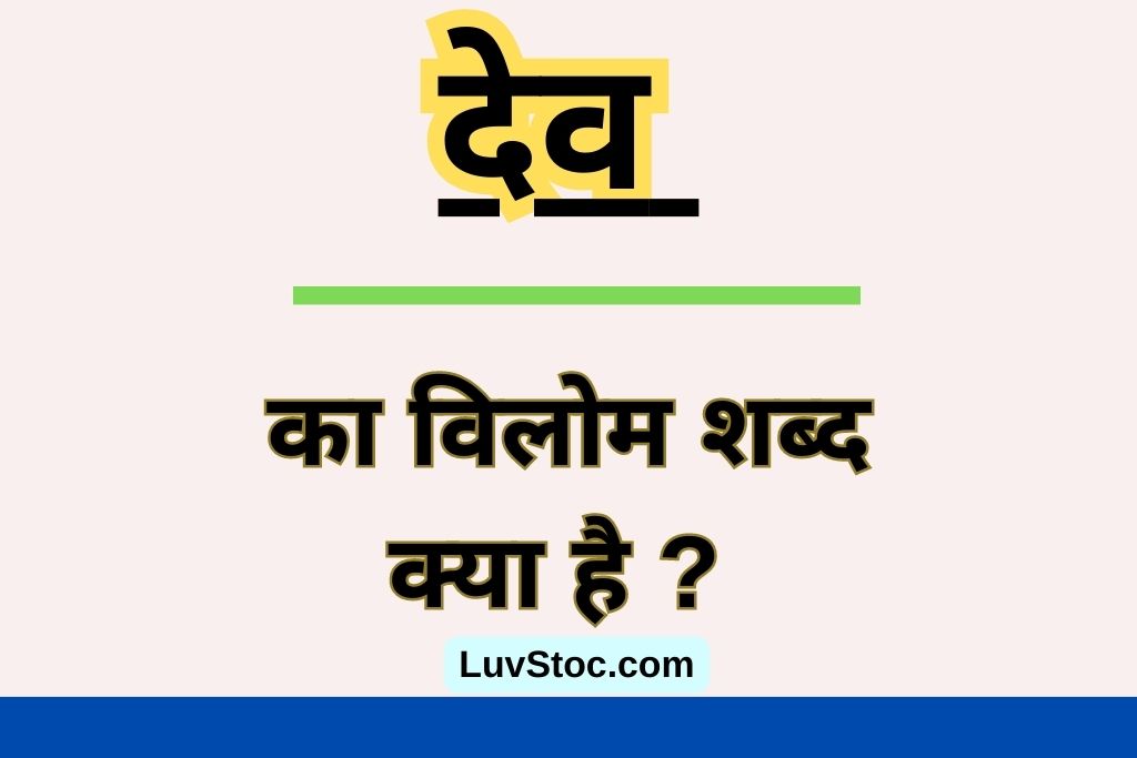 देव का विलोम शब्द क्या है ? Dev Ka Vilom Shabd