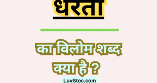 धरती का विलोम शब्द क्या है? Dharti Ka Vilom Shabd