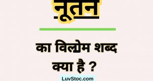 नूतन का विलोम शब्द क्या है ? Nutan Ka Vilom Shabd