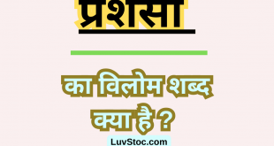 प्रशंसा का विलोम शब्द क्या है ? Prashansa Ka Vilom Shabd