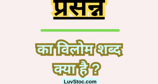 प्रसन्न का विलोम शब्द क्या है? Prasann Ka Vilom Shabd