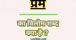 प्रेम का विलोम शब्द क्या है ? Prem Ka Vilom Shabd
