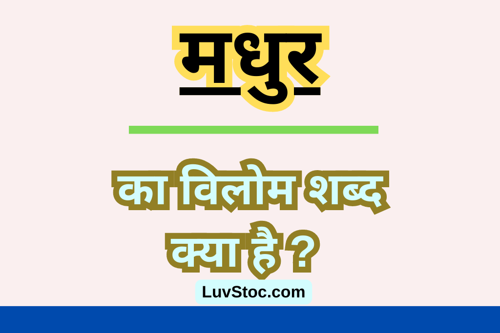 मधुर का विलोम शब्द क्या है? Madhur Ka Vilom Shabd