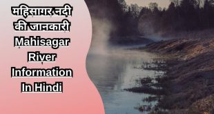 महिसागर नदी की जानकारी Mahisagar River Information In Hindi