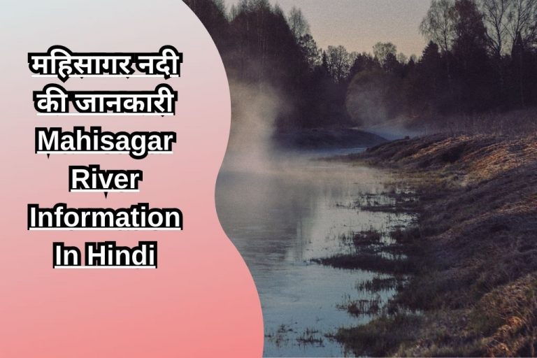 महिसागर नदी की जानकारी Mahisagar River Information In Hindi