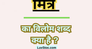 मित्र का विलोम शब्द क्या है? Mitra Ka Vilom Shabd
