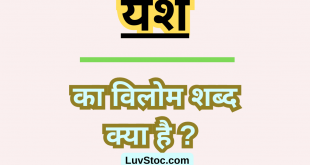यश का विलोम शब्द क्या है ? Yash Ka Vilom Shabd