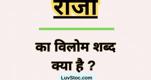 राजा का विलोम शब्द क्या है? Raja Ka Vilom Shabd