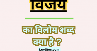 विजय का विलोम शब्द क्या है ? Vijay Ka Vilom Shabd