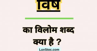 विष का विलोम शब्द क्या है ? Vish Ka Vilom Shabd