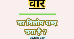 वीर का विलोम शब्द क्या है? Veer Ka Vilom Shabd