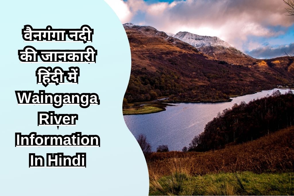 वैनगंगा नदी की जानकारी हिंदी में Wainganga River Information In Hindi
