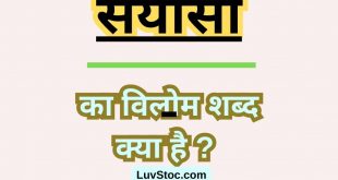 संयासी का विलोम शब्द क्या है ? Sanyasi Ka Vilom Shabd