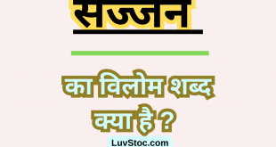 सज्जन का विलोम शब्द क्या है ? Sajjan Ka Vilom Shabd