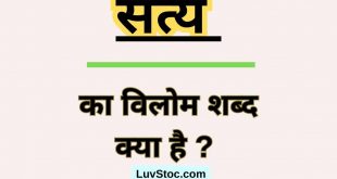 सत्य का विलोम शब्द क्या है ? Satya Ka Vilom Shabd